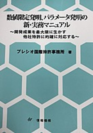 数値限定発明、パラメータ発明の新・実務マニュアル～開発成果を最大限に生かす 他社特許に的確に対応する～