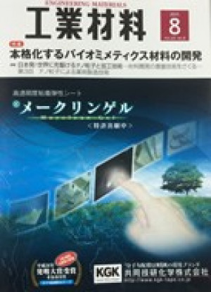 工業材料 2015年8月号（共著）【特集】本格化するバイオミメティクス材料の開発