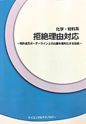 化学・材料系 拒絶理由対応 - 特許成否ボーダーライン上の出願を権利化する技術 -