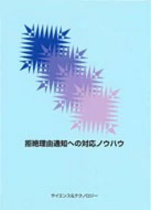 拒絶理由通知への対応ノウハウ