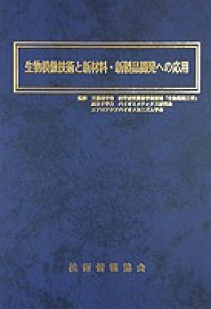 生物模倣技術と新材料・新製品開発への応用（共著）