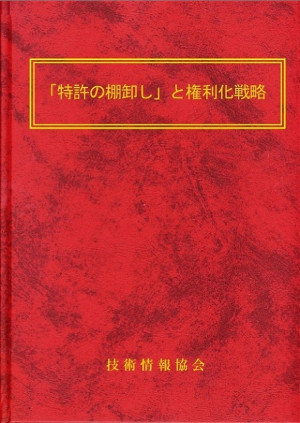 「特許の棚卸し」と権利化戦略～～権利維持すべき特許、放棄すべき特許の選び方、特許出願／ノウハウ秘匿の決め方～～