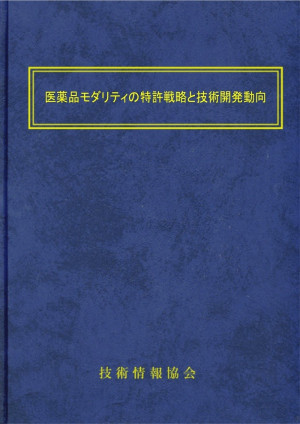 医薬品モダリティの特許戦略と技術開発動向～核酸医薬・ペプチド・次世代抗体・遺伝子治療・再生医療・細胞治療など～