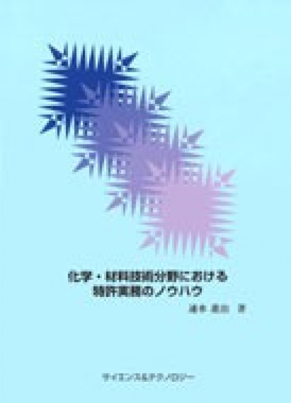 化学・材料技術分野における特許実務のノウハウ