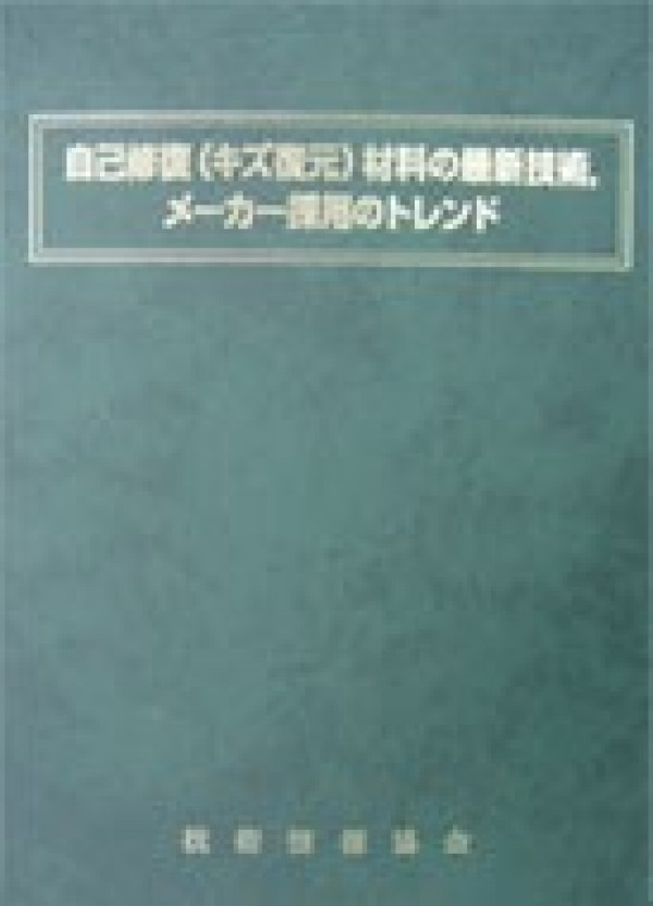 自己修復(キズ復元)材料の最新技術，メーカー採用のトレンド（共著）