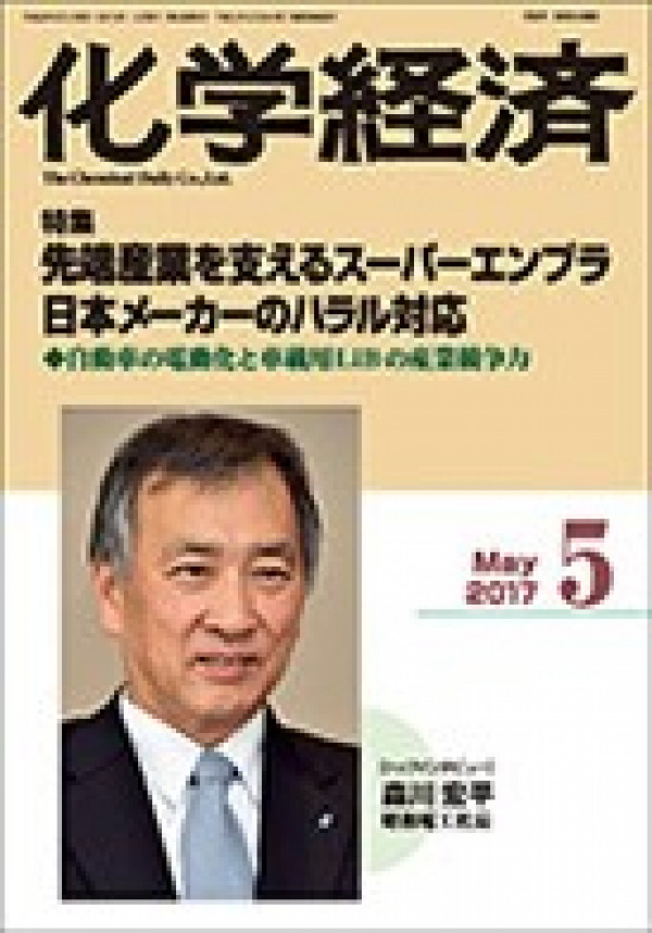 月刊「化学経済」2017年5月号（共著）〜事業に貢献する特許の獲得方法（前編）