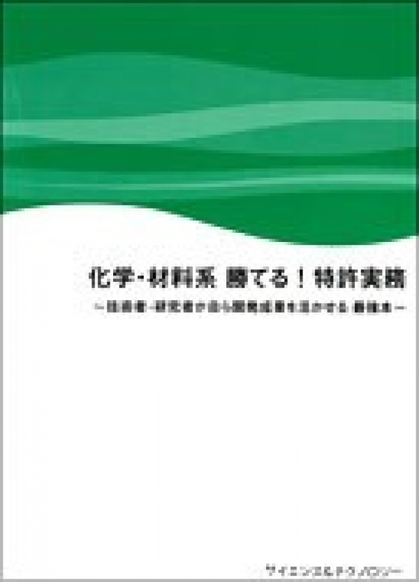 化学・材料系 勝てる！特許実務～技術者・研究者が自ら開発成果を活かせる最強本～