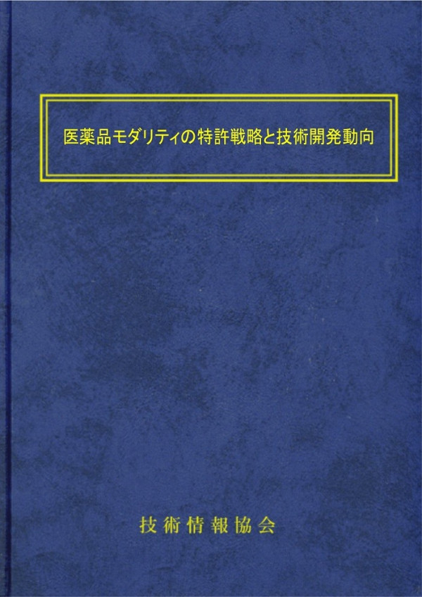 医薬品モダリティの特許戦略と技術開発動向～核酸医薬・ペプチド・次世代抗体・遺伝子治療・再生医療・細胞治療など～